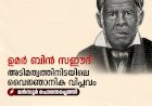 ഉമർ ബിൻ സഈദ്: അടിമത്വത്തിനിടയിലെ വൈജ്ഞാനിക വിപ്ലവം