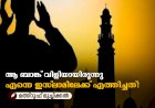 ആ ബാങ്ക് വിളിയായിരുന്നു എന്നെ ഇസ്‍ലാമിലേക്ക് എത്തിച്ചത്!