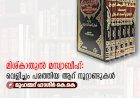 മിശ്കാതുല്‍ മസ്വാബീഹ്: വെളിച്ചം പരത്തിയ ആറ് നൂറ്റാണ്ടുകള്‍