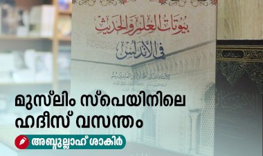 മുസ്‌ലിം സ്പെയിനിലെ ഹദീസ് വസന്തം