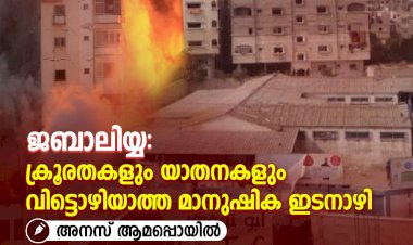 ജബാലിയ്യ: ക്രൂരതകളും യാതനകളും വിട്ടൊഴിയാത്ത മാനുഷിക ഇടനാഴി