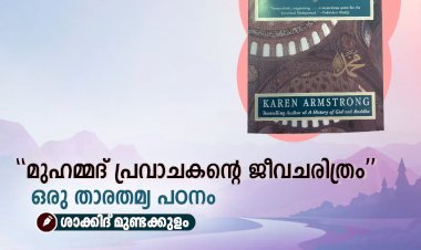 “മുഹമ്മദ് പ്രവാചകന്റെ ജീവചരിത്രം”: ഒരു താരതമ്യ പഠനം