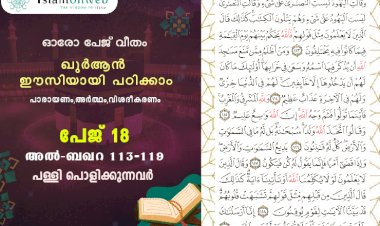 അധ്യായം 2. സൂറത്തുല്‍ ബഖറ (Aayas 113-119) പള്ളി പൊളിക്കുന്നവര്‍