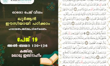 അധ്യായം 2. സൂറത്തുല്‍ ബഖറ (Aayas 120-126) കഅ്ബ, മഖാമു ഇബ്‌റാഹീം