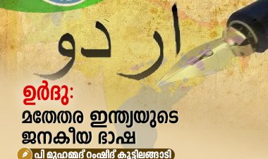 ഉർദു: മതേതര ഇന്ത്യയുടെ ജനകീയ ഭാഷ