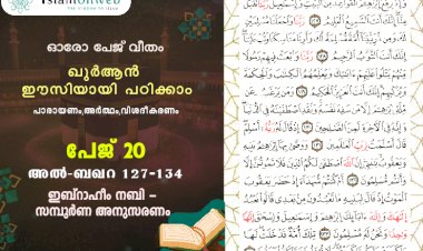 അധ്യായം 2. സൂറ ബഖറ- (Ayath 127-134) ഇബ്‌റാഹീം നബി -സമ്പൂർണ അനുസരണം