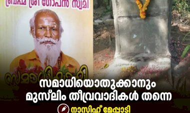 സമാധിയൊതുക്കാനും മുസ്‍ലിം തീവ്രവാദികള്‍ തന്നെ