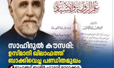 സാഹിദുൽ കൗസരി: ഉസ്മാനി ഖിലാഫത്ത് ബാക്കിവെച്ച പണ്ഡിതമുഖം