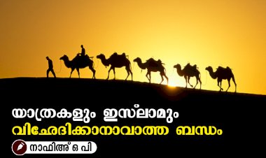 യാത്രകളും ഇസ്‍ലാമും  വിഛേദിക്കാനാവാത്ത ബന്ധം