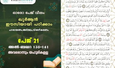 അധ്യായം 2. സൂറ ബഖറ (Ayath 135-141) അവരൊന്നും യഹൂദികളല്ല