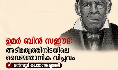 ഉമർ ബിൻ സഈദ്: അടിമത്വത്തിനിടയിലെ വൈജ്ഞാനിക വിപ്ലവം