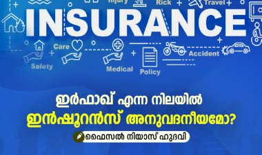 ഇർഫാഖ് എന്ന നിലയില്‍ ഇന്‍ഷൂറന്‍സ് അനുവദനീയമാവുമോ?