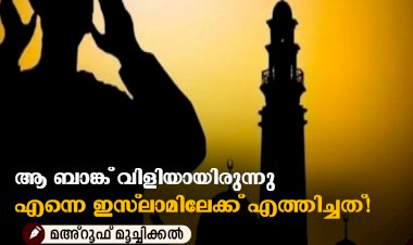 ആ ബാങ്ക് വിളിയായിരുന്നു എന്നെ ഇസ്‍ലാമിലേക്ക് എത്തിച്ചത്!