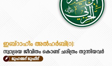 ഇബ്റാഹീം അല്‍ഹർബി(റ): സ്വാശ്രയ ജീവിതം കൊണ്ട് ചരിത്രം തുന്നിയവർ