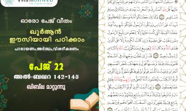 അധ്യായം 2. സൂറ ബഖറ (Ayath 142-145) ഖിബ്‍ല മാറ്റുന്നു