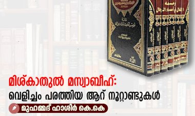 മിശ്കാതുല്‍ മസ്വാബീഹ്: വെളിച്ചം പരത്തിയ ആറ് നൂറ്റാണ്ടുകള്‍