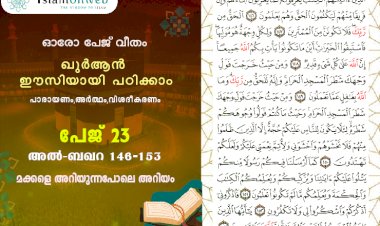 അധ്യായം 2. സൂറ ബഖറ (Ayath 146-153) മക്കളെ അറിയുന്നപോലെ അറിയം