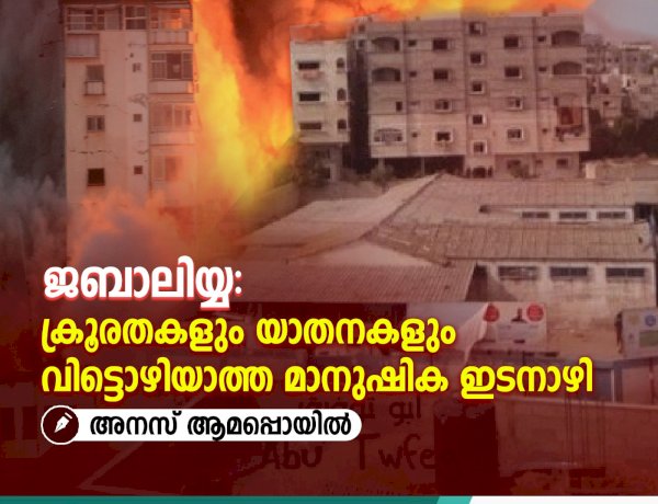 ജബാലിയ്യ: ക്രൂരതകളും യാതനകളും വിട്ടൊഴിയാത്ത മാനുഷിക ഇടനാഴി