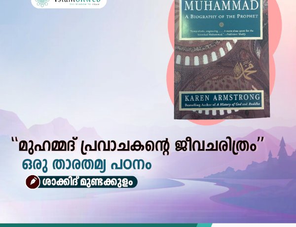 “മുഹമ്മദ് പ്രവാചകന്റെ ജീവചരിത്രം”: ഒരു താരതമ്യ പഠനം