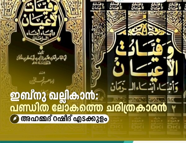 ഇബ്നു ഖല്ലികാൻ: പണ്ഡിത ലോകത്തെ ചരിത്രകാരൻ