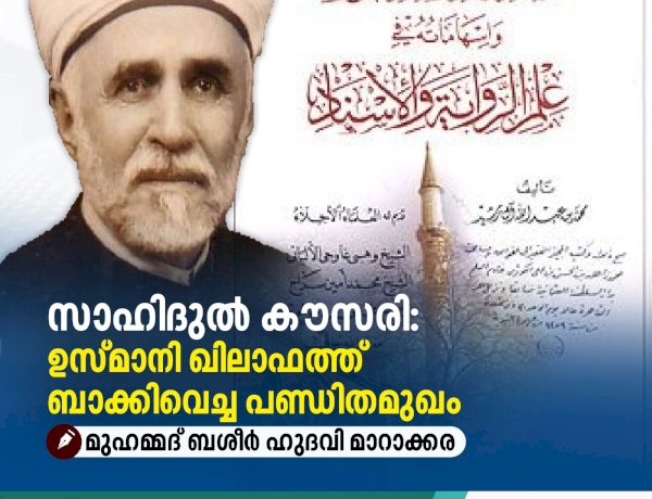 സാഹിദുൽ കൗസരി: ഉസ്മാനി ഖിലാഫത്ത് ബാക്കിവെച്ച പണ്ഡിതമുഖം