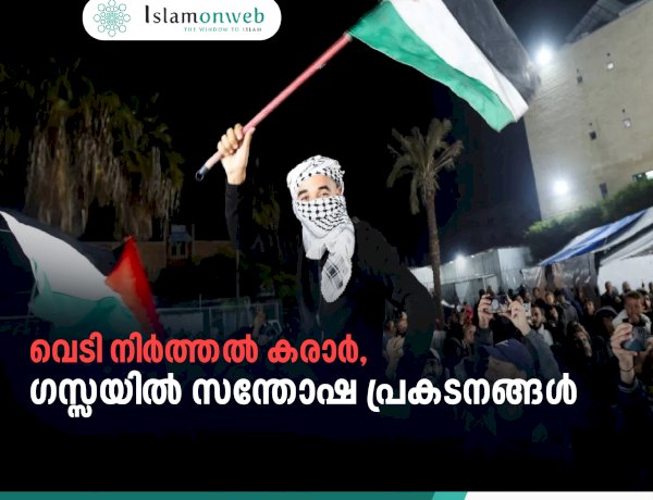 വെടി നിര്‍ത്തല്‍ കരാര്‍, ഗസ്സയില്‍ സന്തോഷ പ്രകടനങ്ങള്‍