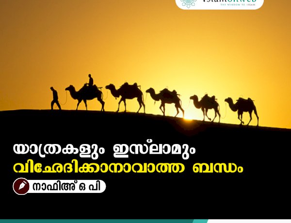 യാത്രകളും ഇസ്‍ലാമും  വിഛേദിക്കാനാവാത്ത ബന്ധം