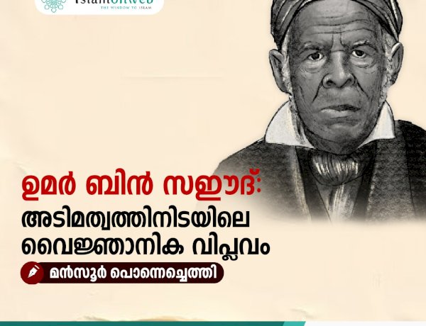 ഉമർ ബിൻ സഈദ്: അടിമത്വത്തിനിടയിലെ വൈജ്ഞാനിക വിപ്ലവം