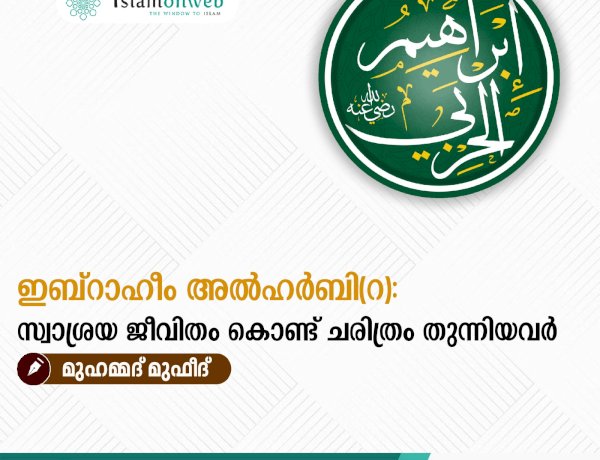 ഇബ്റാഹീം അല്‍ഹർബി(റ): സ്വാശ്രയ ജീവിതം കൊണ്ട് ചരിത്രം തുന്നിയവർ