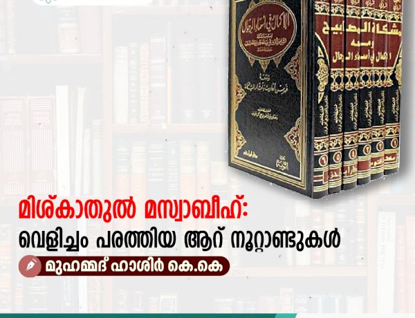 മിശ്കാതുല്‍ മസ്വാബീഹ്: വെളിച്ചം പരത്തിയ ആറ് നൂറ്റാണ്ടുകള്‍