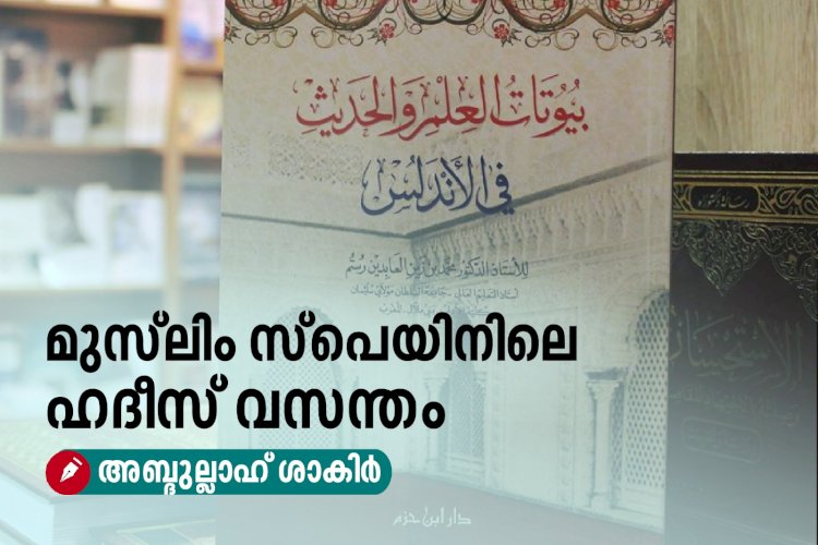 മുസ്‌ലിം സ്പെയിനിലെ ഹദീസ് വസന്തം