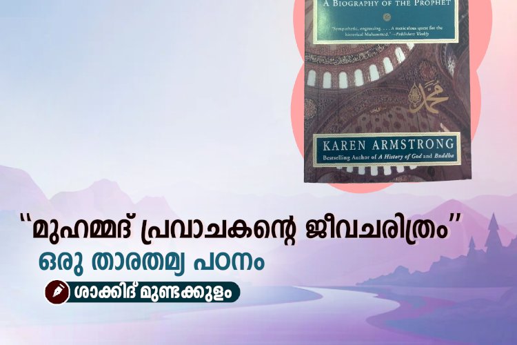 “മുഹമ്മദ് പ്രവാചകന്റെ ജീവചരിത്രം”: ഒരു താരതമ്യ പഠനം