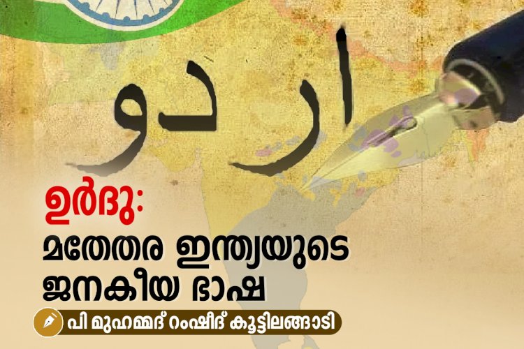 ഉർദു: മതേതര ഇന്ത്യയുടെ ജനകീയ ഭാഷ