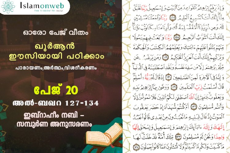 അധ്യായം 2. സൂറ ബഖറ- (Ayath 127-134) ഇബ്‌റാഹീം നബി -സമ്പൂർണ അനുസരണം