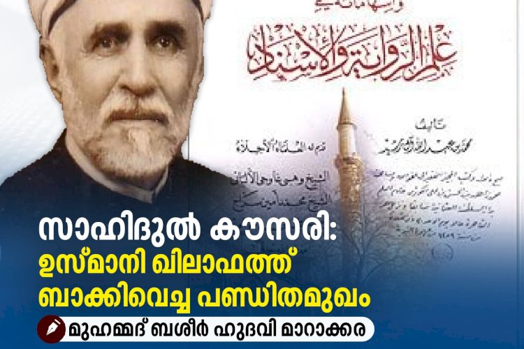 സാഹിദുൽ കൗസരി: ഉസ്മാനി ഖിലാഫത്ത് ബാക്കിവെച്ച പണ്ഡിതമുഖം