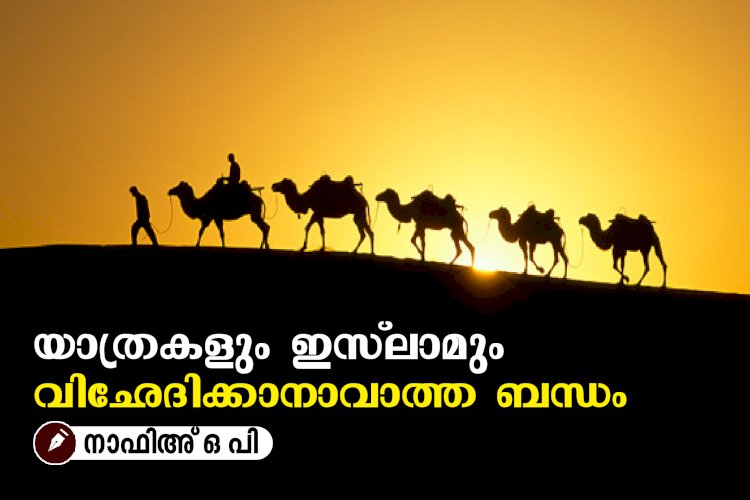 യാത്രകളും ഇസ്‍ലാമും  വിഛേദിക്കാനാവാത്ത ബന്ധം