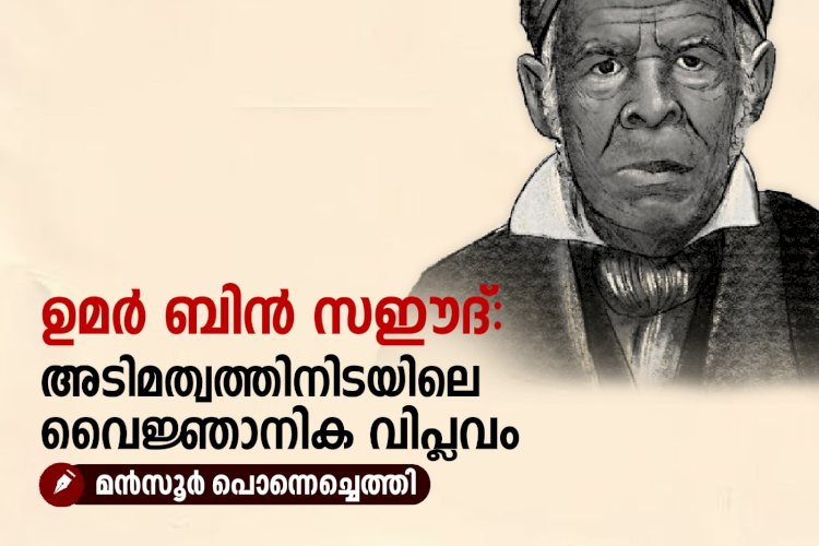 ഉമർ ബിൻ സഈദ്: അടിമത്വത്തിനിടയിലെ വൈജ്ഞാനിക വിപ്ലവം