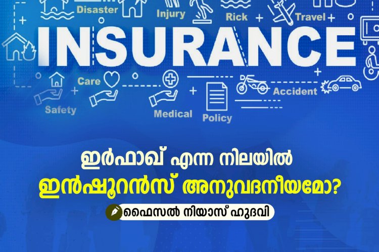 ഇർഫാഖ് എന്ന നിലയില്‍ ഇന്‍ഷൂറന്‍സ് അനുവദനീയമാവുമോ?