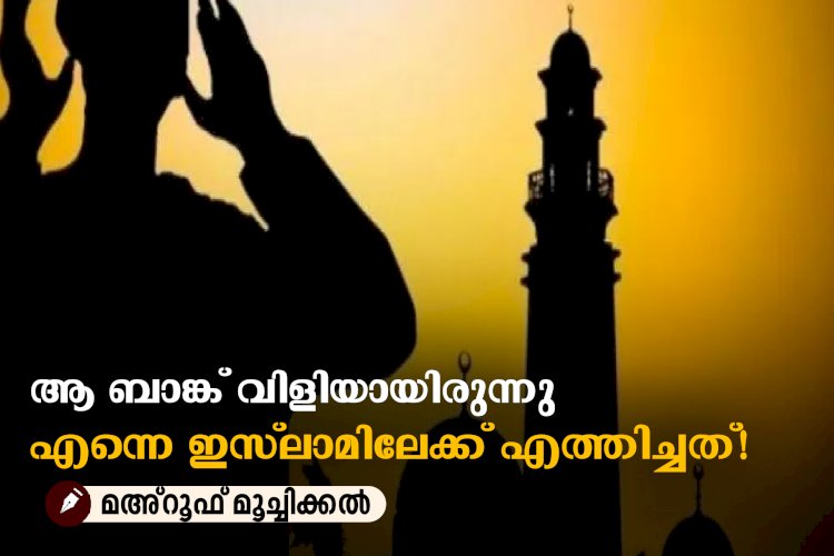 ആ ബാങ്ക് വിളിയായിരുന്നു എന്നെ ഇസ്‍ലാമിലേക്ക് എത്തിച്ചത്!