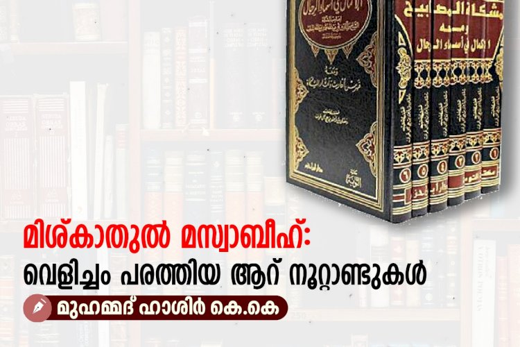 മിശ്കാതുല്‍ മസ്വാബീഹ്: വെളിച്ചം പരത്തിയ ആറ് നൂറ്റാണ്ടുകള്‍