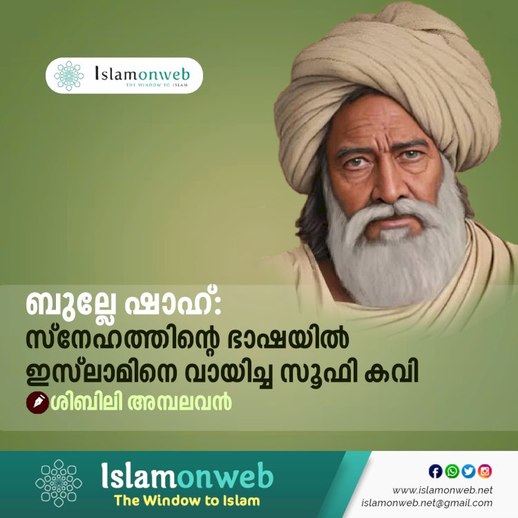 ബുല്ലേ ഷാഹ്: സ്നേഹത്തിന്റെ ഭാഷയിൽ ഇസ്‍ലാമിനെ വായിച്ച സൂഫി കവി