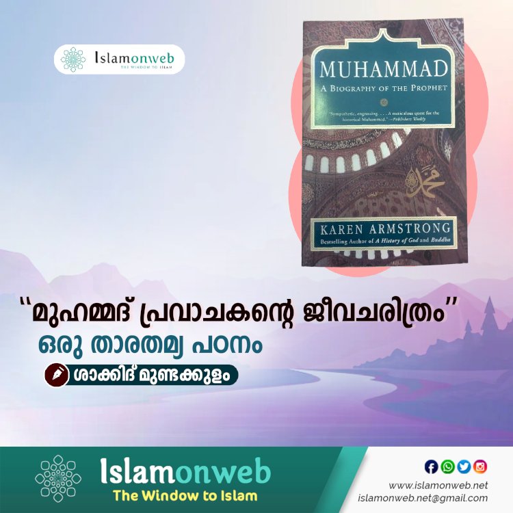 “മുഹമ്മദ് പ്രവാചകന്റെ ജീവചരിത്രം”: ഒരു താരതമ്യ പഠനം