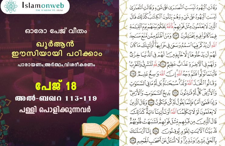 അധ്യായം 2. സൂറത്തുല്‍ ബഖറ (Aayas 113-119) പള്ളി പൊളിക്കുന്നവര്‍