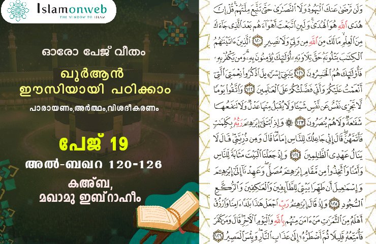 അധ്യായം 2. സൂറത്തുല്‍ ബഖറ (Aayas 120-126) കഅ്ബ, മഖാമു ഇബ്‌റാഹീം