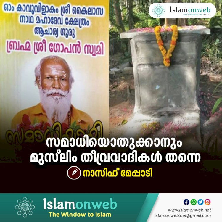 സമാധിയൊതുക്കാനും മുസ്‍ലിം തീവ്രവാദികള്‍ തന്നെ