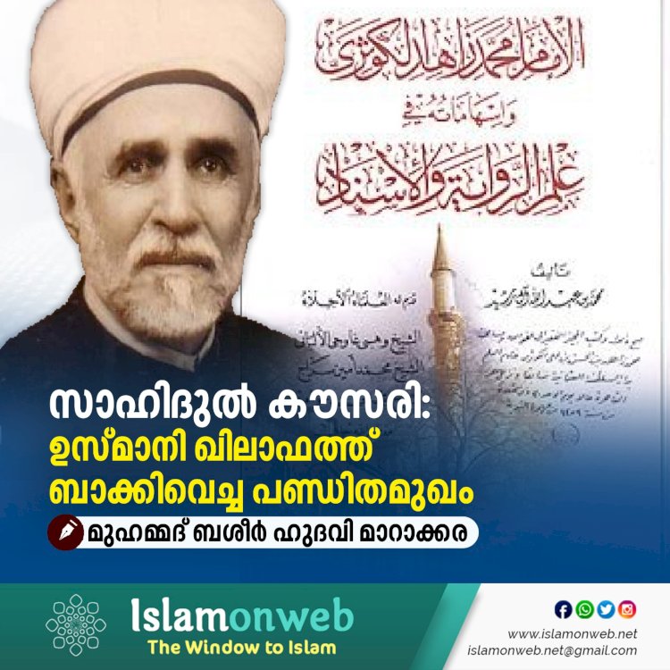 സാഹിദുൽ കൗസരി: ഉസ്മാനി ഖിലാഫത്ത് ബാക്കിവെച്ച പണ്ഡിതമുഖം