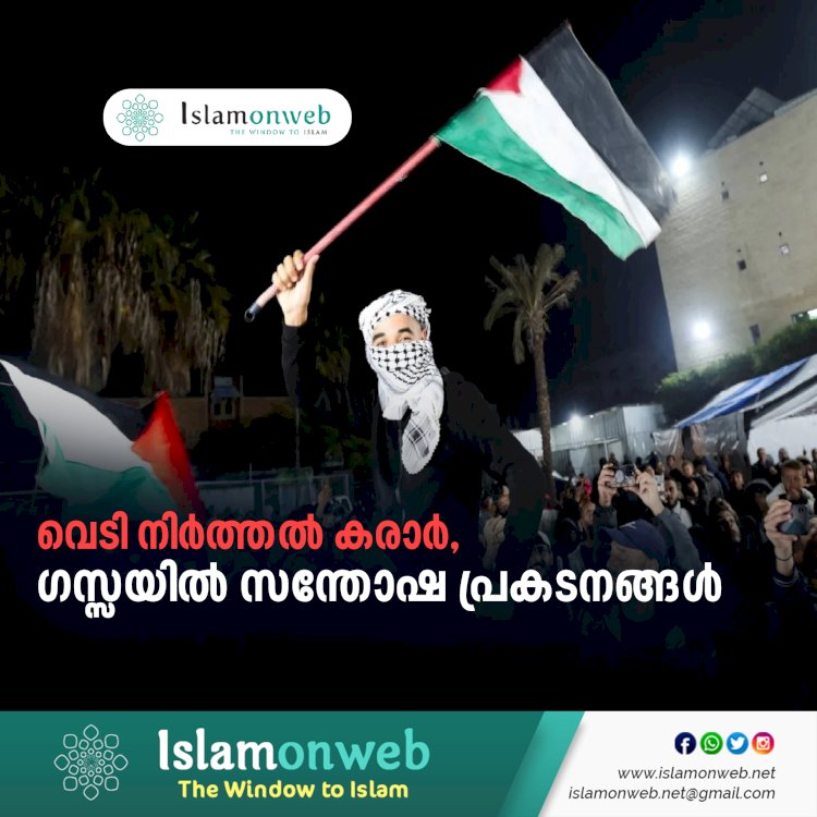 വെടി നിര്‍ത്തല്‍ കരാര്‍, ഗസ്സയില്‍ സന്തോഷ പ്രകടനങ്ങള്‍