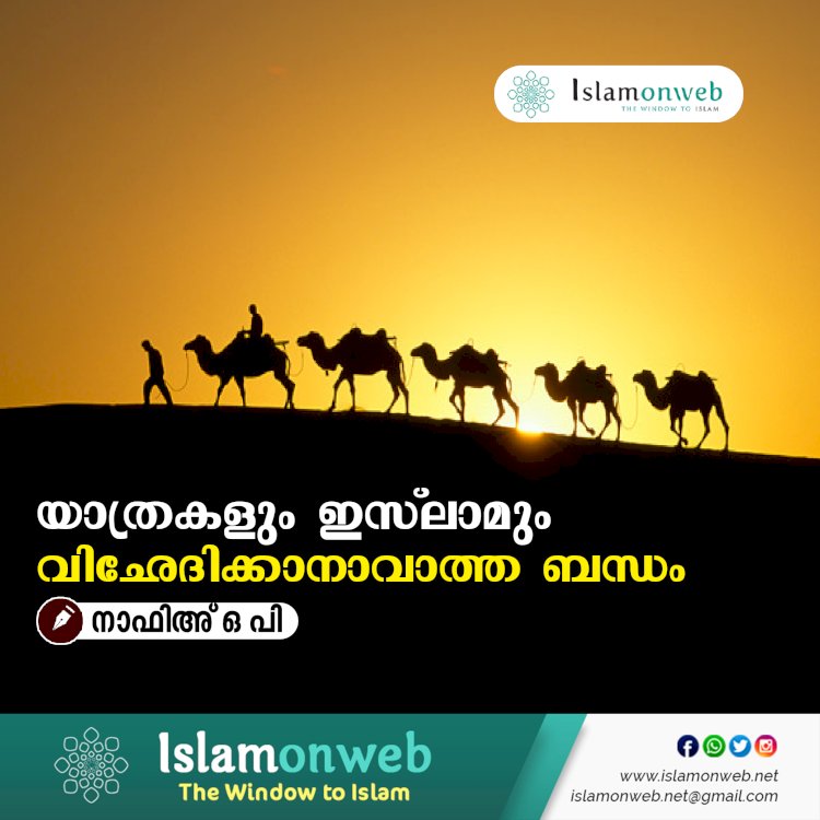 യാത്രകളും ഇസ്‍ലാമും  വിഛേദിക്കാനാവാത്ത ബന്ധം