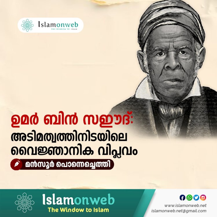 ഉമർ ബിൻ സഈദ്: അടിമത്വത്തിനിടയിലെ വൈജ്ഞാനിക വിപ്ലവം