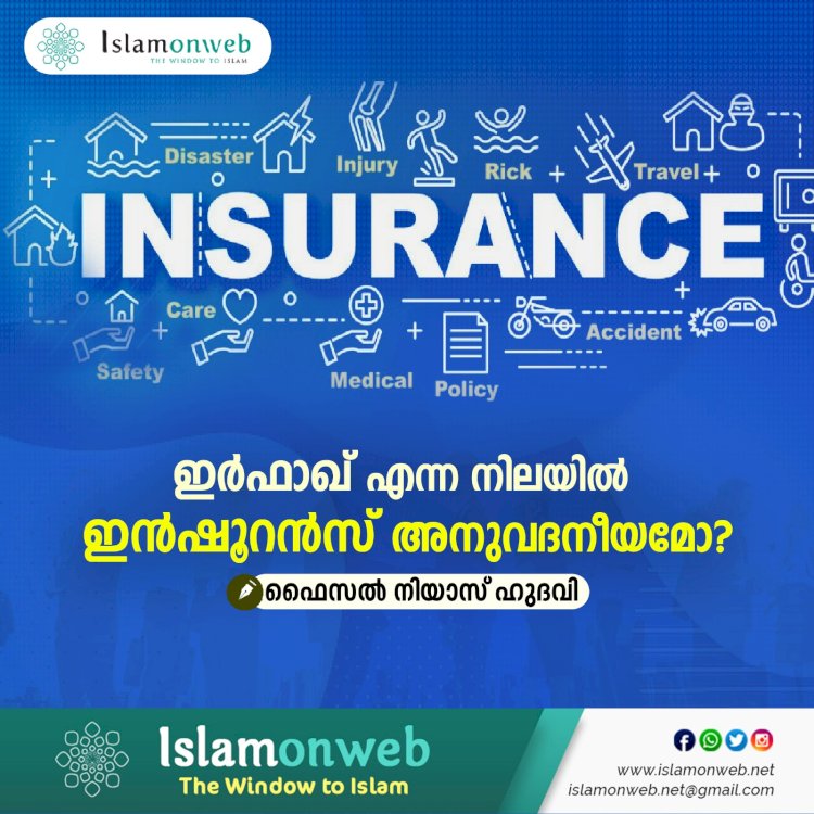 ഇർഫാഖ് എന്ന നിലയില്‍ ഇന്‍ഷൂറന്‍സ് അനുവദനീയമാവുമോ?